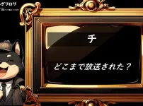 チ　アニメどこまで放送された？